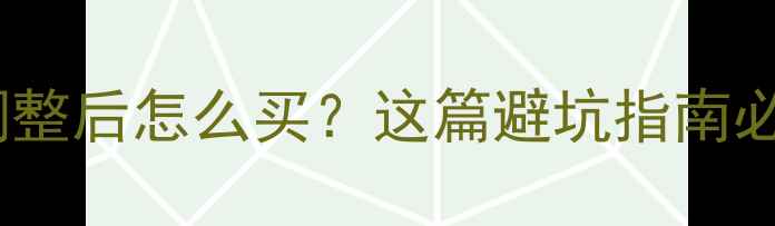图片 珠宝关税调整后怎么买？这篇避坑指南必须收藏！2