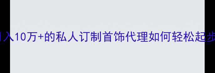 图片 珠宝创业新风口｜月入10万+的私人订制首饰代理如何轻松起步？零经验也能做！1
