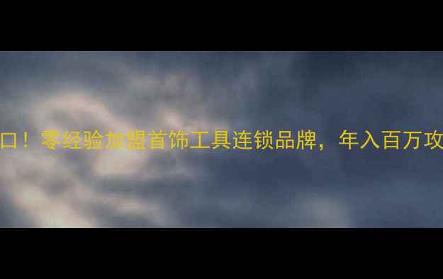 图片 珠宝创业风口！零经验加盟首饰工具连锁品牌，年入百万攻略大公开🔥