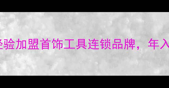 图片 珠宝创业风口！零经验加盟首饰工具连锁品牌，年入百万攻略大公开🔥2