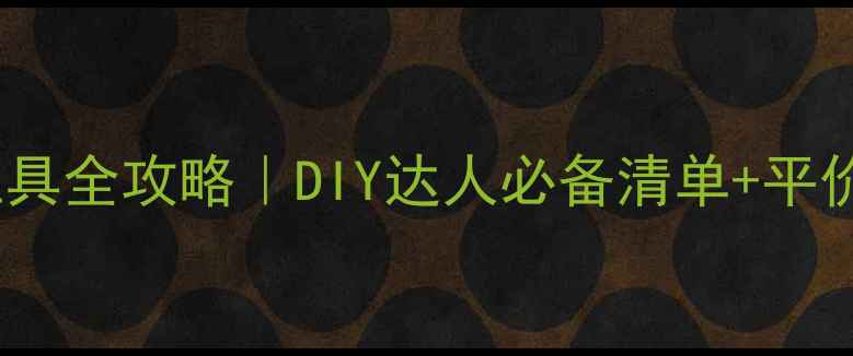 珠宝制作工具全攻略DIY达人必备清单平价品牌推荐