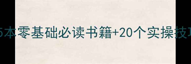 图片 珠宝加工入门必看5本零基础必读书籍+20个实操技巧（附工具清单）2