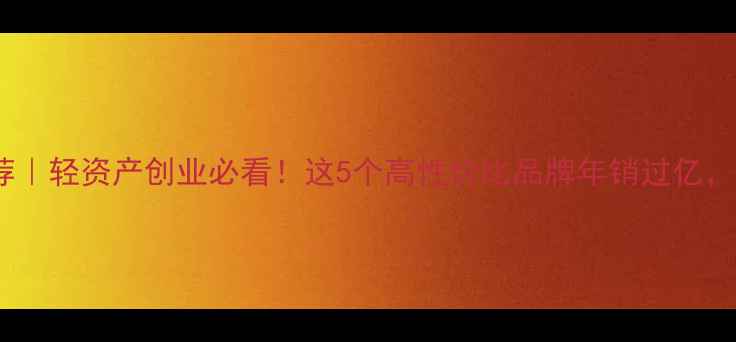 珠宝加盟品牌推荐轻资产创业必看这5个高性价比品牌年销过亿小白也能月入5W