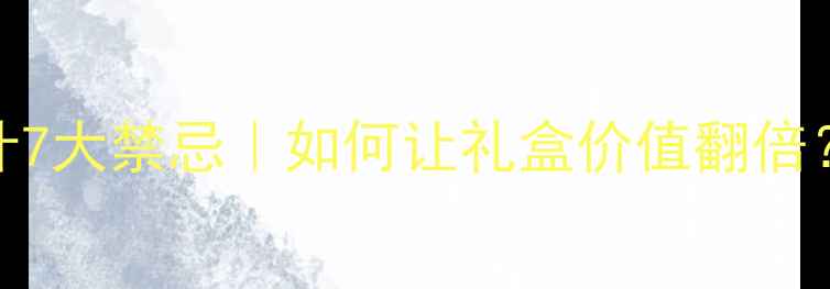 珠宝包装设计7大禁忌如何让礼盒价值翻倍附避坑指南