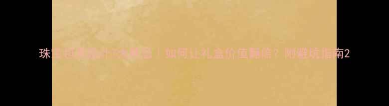 图片 珠宝包装设计7大禁忌｜如何让礼盒价值翻倍？附避坑指南2