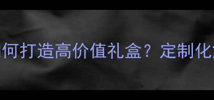 图片 珠宝包装设计公司如何打造高价值礼盒？定制化解决方案与行业趋势