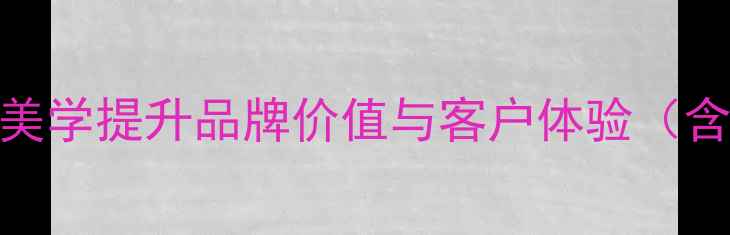 图片 珠宝包装设计：如何用视觉美学提升品牌价值与客户体验（含定制方案与成本控制指南）