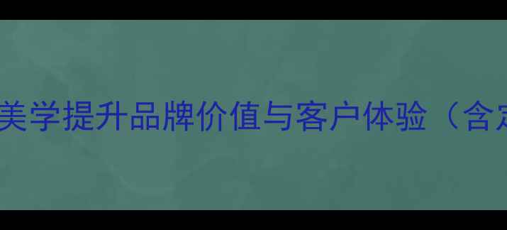 图片 珠宝包装设计：如何用视觉美学提升品牌价值与客户体验（含定制方案与成本控制指南）1