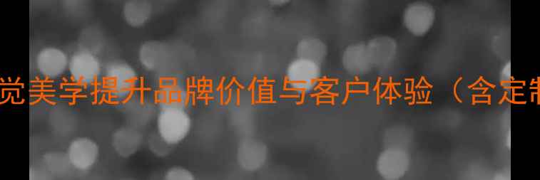 图片 珠宝包装设计：如何用视觉美学提升品牌价值与客户体验（含定制方案与成本控制指南）2