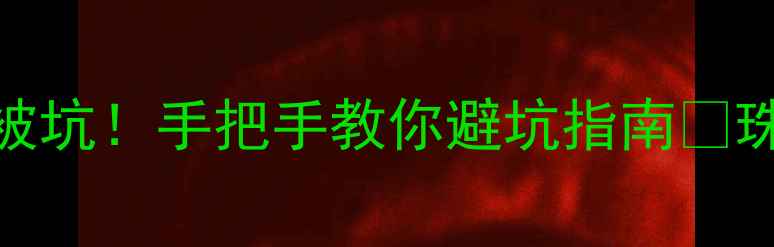 图片 珠宝发票只写总价？别再被坑！手把手教你避坑指南💎珠宝保养发票避坑珠宝知识