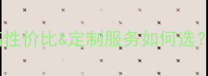 图片 珠宝品牌优势全｜高性价比&定制服务如何选？看完这篇就懂了！2