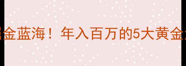 图片 珠宝品牌加盟掘金蓝海！年入百万的5大黄金法则+实战案例1