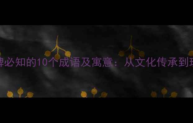 珠宝品牌必知的10个成语及寓意从文化传承到现代设计