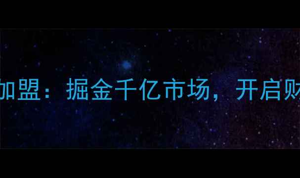 珠宝品牌招商加盟掘金千亿市场开启财富增长新赛道