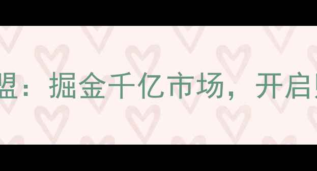 图片 珠宝品牌招商加盟：掘金千亿市场，开启财富增长新赛道2