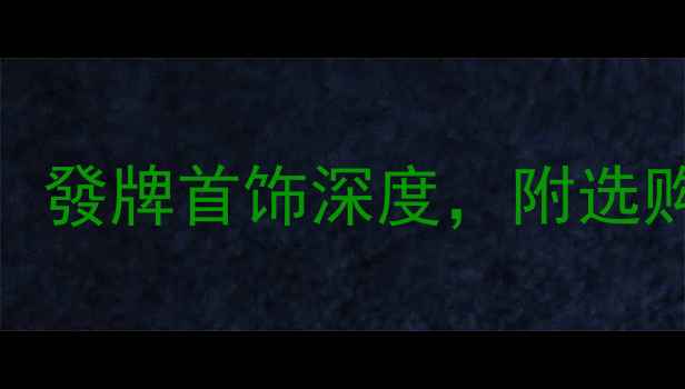 珠宝品牌红黑榜發牌首饰深度附选购指南与保养技巧