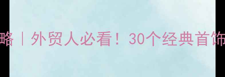图片 珠宝品牌英语发音全攻略｜外贸人必看！30个经典首饰品牌名发音+实用口诀1