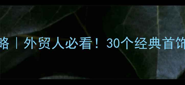 图片 珠宝品牌英语发音全攻略｜外贸人必看！30个经典首饰品牌名发音+实用口诀2