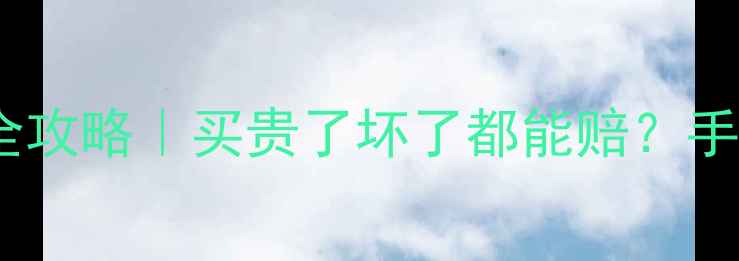 图片 珠宝售后保修服务全攻略｜买贵了坏了都能赔？手把手教你避坑💍✨1