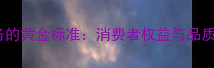 图片 珠宝售后服务的黄金标准：消费者权益与品质保障全攻略1