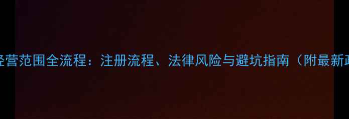 图片 珠宝商标经营范围全流程：注册流程、法律风险与避坑指南（附最新政策解读）