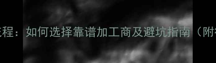 珠宝外发加工全流程如何选择靠谱加工商及避坑指南附行业数据与案例