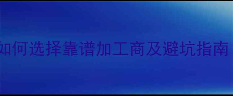 图片 珠宝外发加工全流程：如何选择靠谱加工商及避坑指南（附行业数据与案例）2
