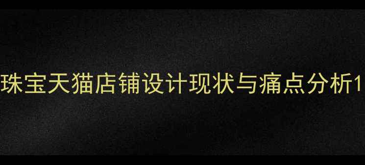 珠宝天猫店铺设计现状与痛点分析