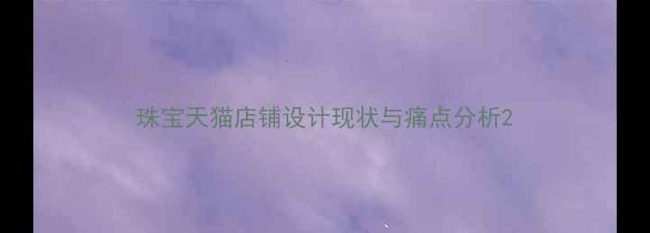 图片 珠宝天猫店铺设计现状与痛点分析2