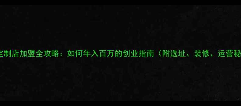 珠宝定制店加盟全攻略如何年入百万的创业指南附选址装修运营秘籍