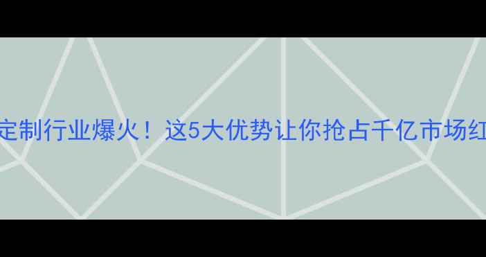 珠宝定制行业爆火这5大优势让你抢占千亿市场红利