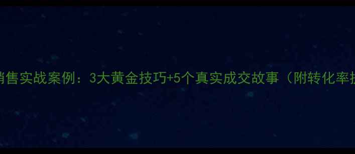 图片 珠宝导购销售实战案例：3大黄金技巧+5个真实成交故事（附转化率提升秘籍）