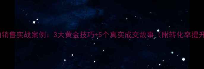 珠宝导购销售实战案例3大黄金技巧5个真实成交故事附转化率提升秘籍