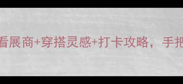 珠宝展会全攻略必看展商穿搭灵感打卡攻略手把手教你逛展不踩雷