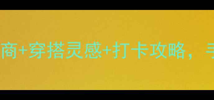 图片 珠宝展会全攻略：必看展商+穿搭灵感+打卡攻略，手把手教你逛展不踩雷！2