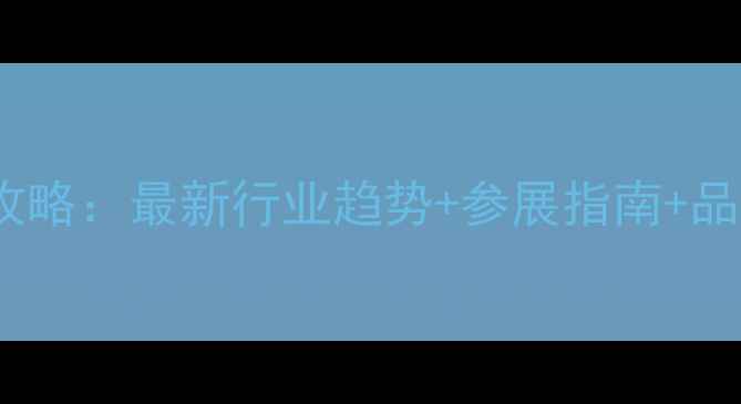 图片 珠宝展会必看攻略：最新行业趋势+参展指南+品牌合作机会全1
