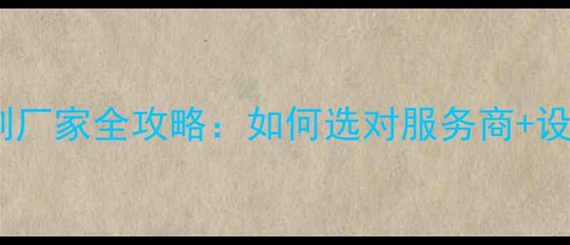 图片 珠宝展柜定制厂家全攻略：如何选对服务商+设计避坑指南1
