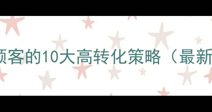 珠宝店吸引顾客的10大高转化策略最新实操指南