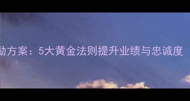 珠宝店员工激励方案5大黄金法则提升业绩与忠诚度附实操案例