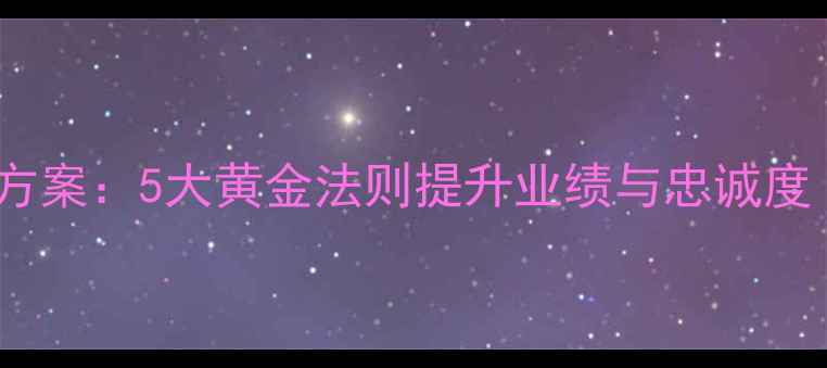 图片 珠宝店员工激励方案：5大黄金法则提升业绩与忠诚度（附实操案例）2