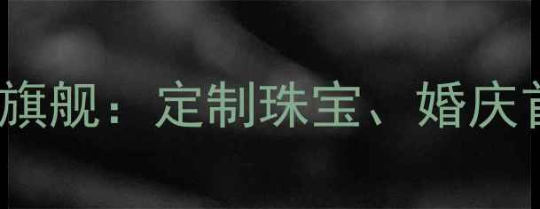 图片 珠宝店推荐TOP10｜奢女皇官方旗舰：定制珠宝、婚庆首饰、轻奢设计，高端购物指南