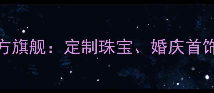 图片 珠宝店推荐TOP10｜奢女皇官方旗舰：定制珠宝、婚庆首饰、轻奢设计，高端购物指南2