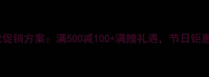 珠宝店爆款促销方案满500减100满赠礼遇节日钜惠限时抢购