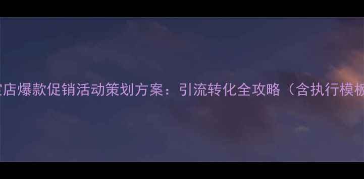 图片 珠宝店爆款促销活动策划方案：引流转化全攻略（含执行模板）2