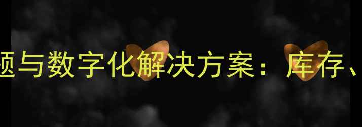 图片 珠宝店管理五大核心问题与数字化解决方案：库存、客户与利润的精准把控