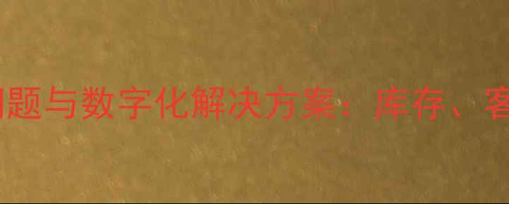 珠宝店管理五大核心问题与数字化解决方案库存客户与利润的精准把控