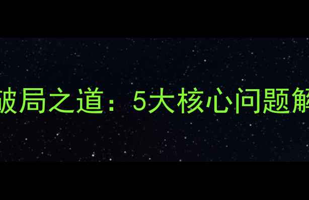 珠宝店经营困境与破局之道5大核心问题解决方案与实战案例