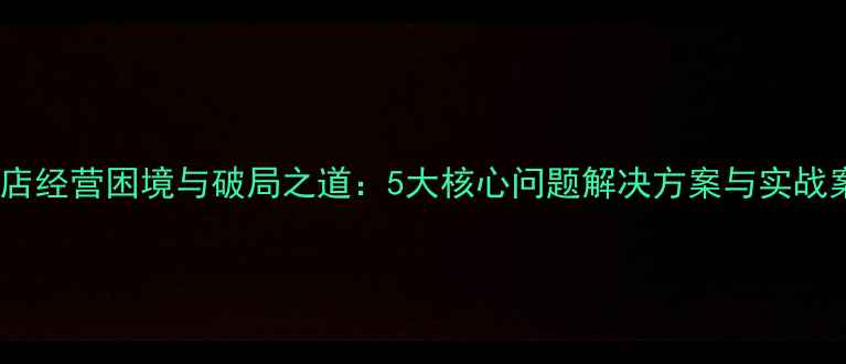 图片 珠宝店经营困境与破局之道：5大核心问题解决方案与实战案例2