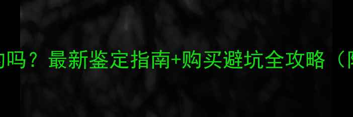 图片 珠宝店蜜蜡是真的吗？最新鉴定指南+购买避坑全攻略（附专业鉴别方法）