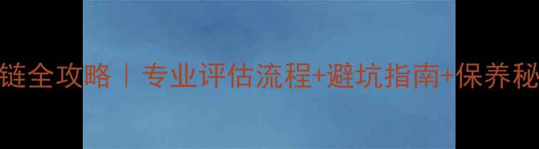 图片 珠宝店高价回收貔貅手链全攻略｜专业评估流程+避坑指南+保养秘籍（附回收渠道对比）